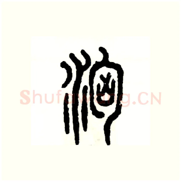 汹硬笔篆书写法,摘自张恒成硬笔书法字帖