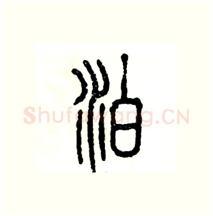 泊硬笔篆书写法,摘自张恒成硬笔书法字帖