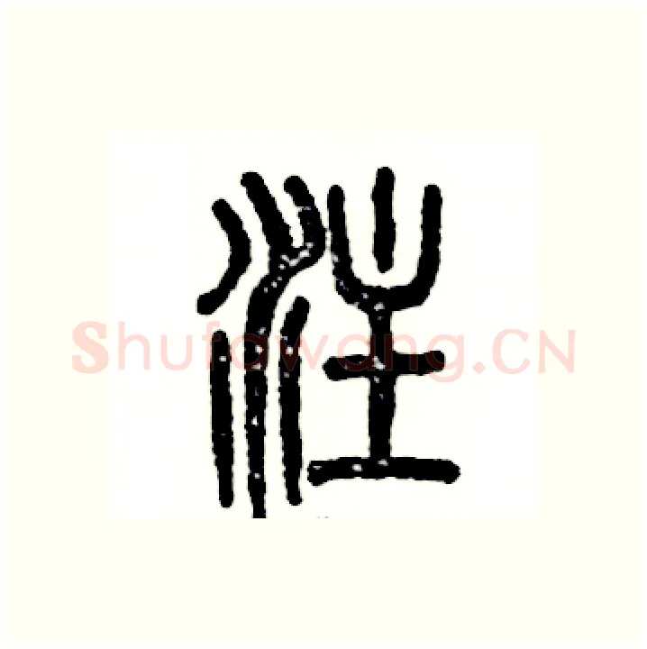 注硬笔篆书写法,摘自张恒成硬笔书法字帖
