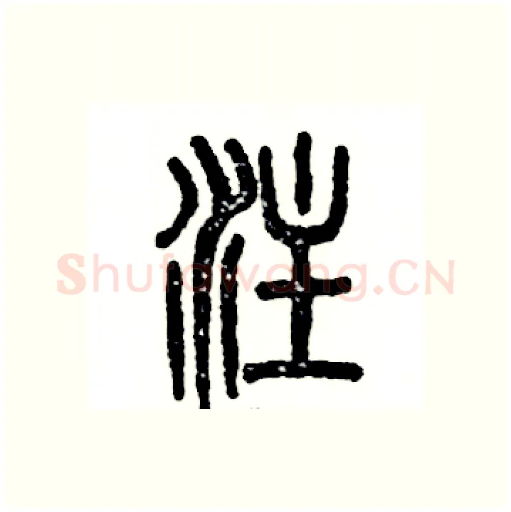 注硬笔篆书写法,摘自张恒成硬笔书法字帖
