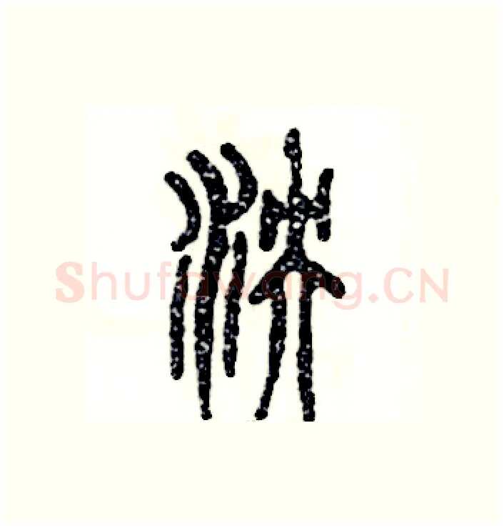 泱硬笔篆书写法,摘自张恒成硬笔书法字帖
