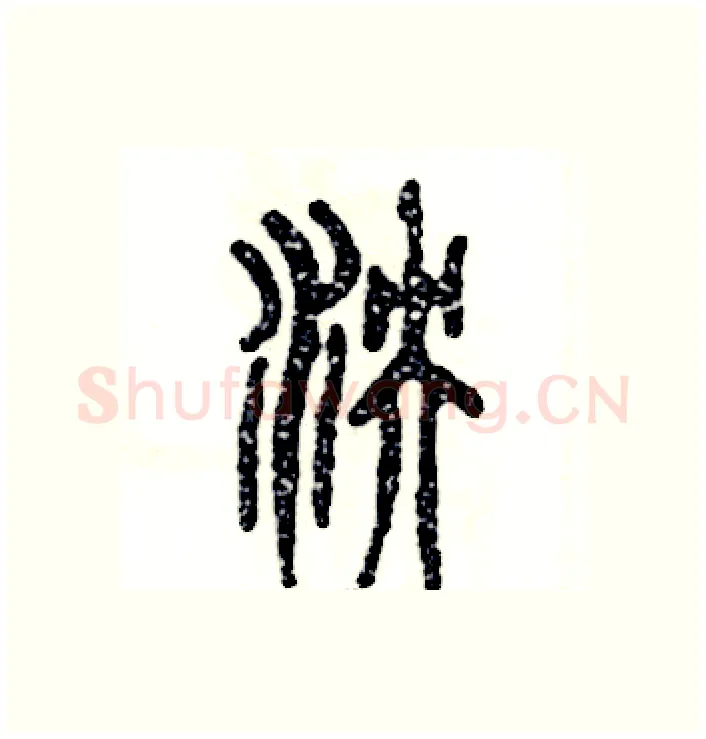 泱硬笔篆书写法,摘自张恒成硬笔书法字帖