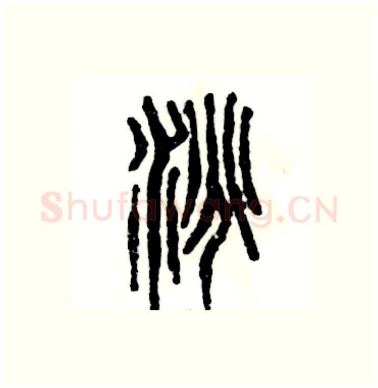 洮硬笔篆书写法,摘自张恒成硬笔书法字帖