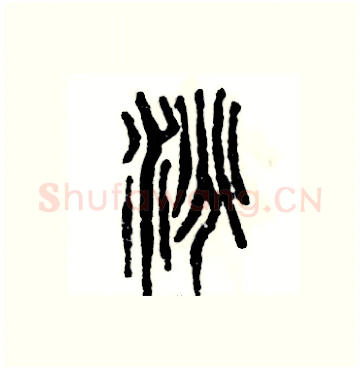 洮硬笔篆书写法,摘自张恒成硬笔书法字帖