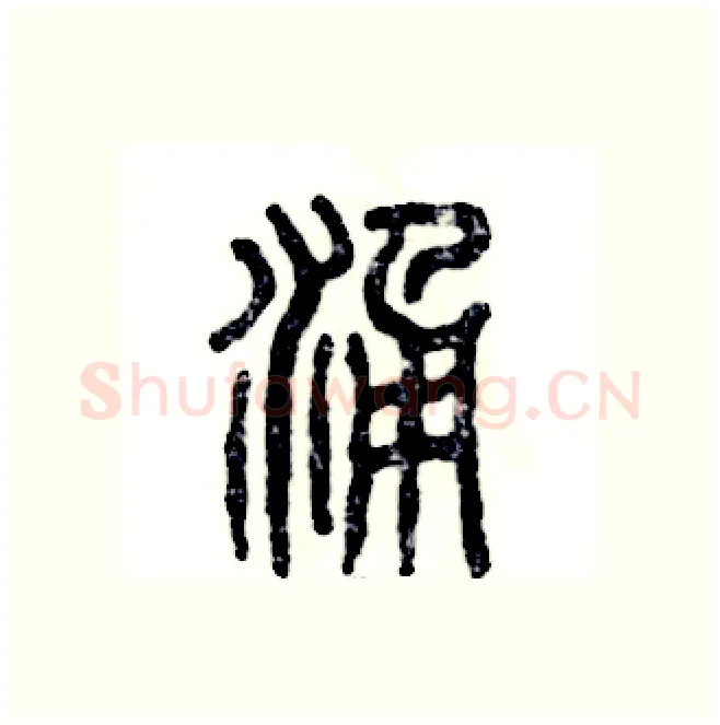 涌硬笔篆书写法,摘自张恒成硬笔书法字帖