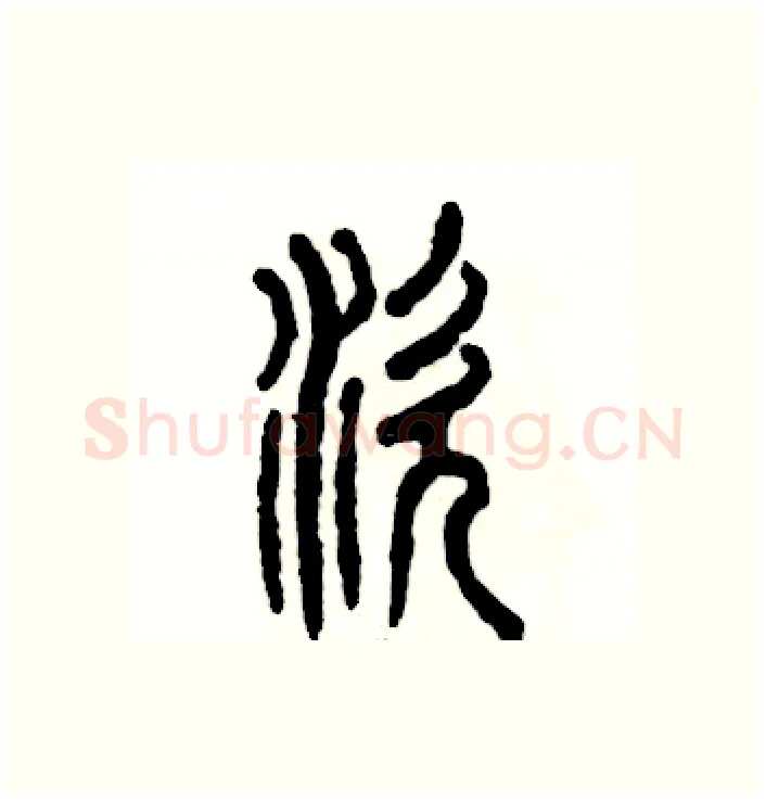 涎硬笔篆书写法,摘自张恒成硬笔书法字帖