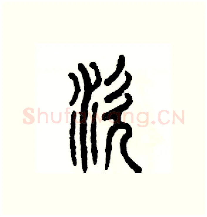 涎硬笔篆书写法,摘自张恒成硬笔书法字帖