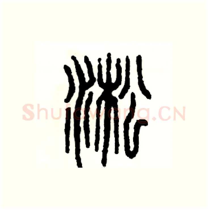 淞硬笔篆书写法,摘自张恒成硬笔书法字帖