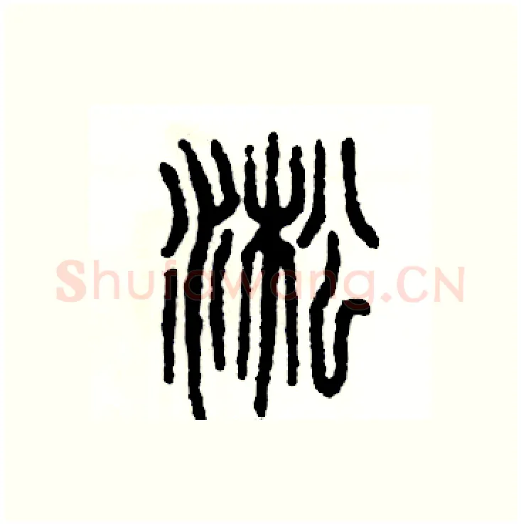 淞硬笔篆书写法,摘自张恒成硬笔书法字帖