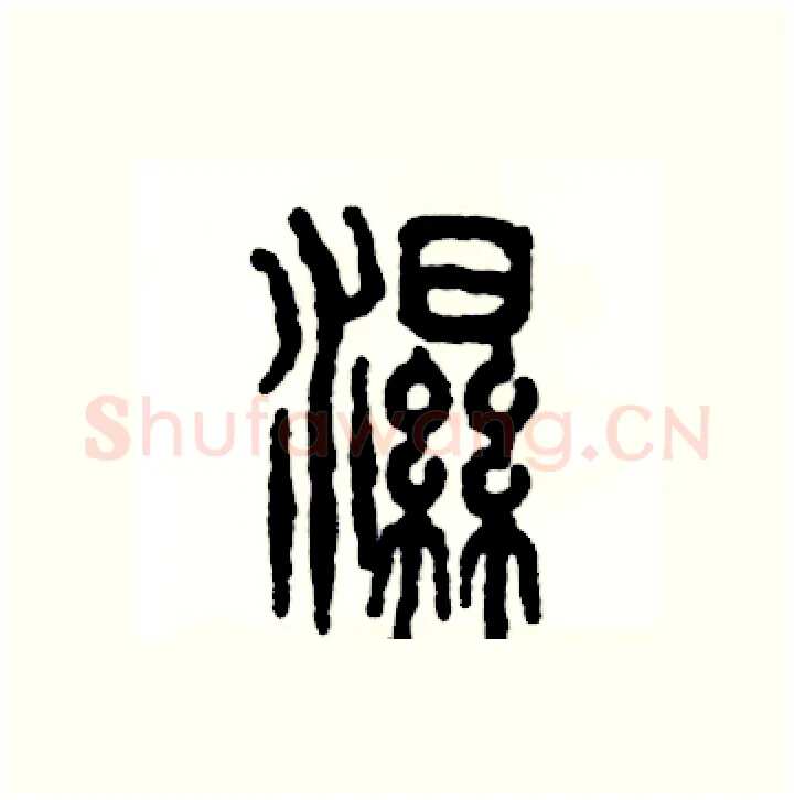 湿硬笔篆书写法,摘自张恒成硬笔书法字帖