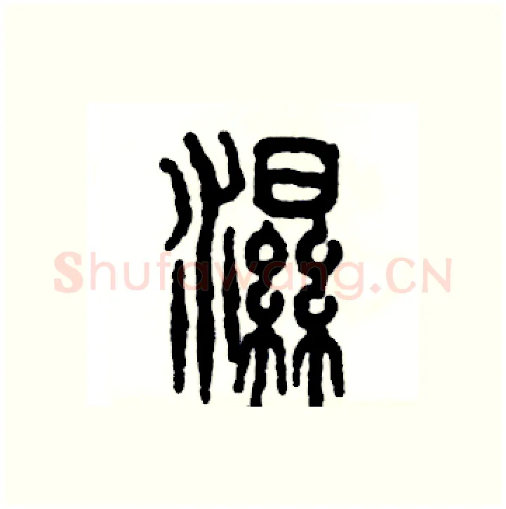 湿硬笔篆书写法,摘自张恒成硬笔书法字帖