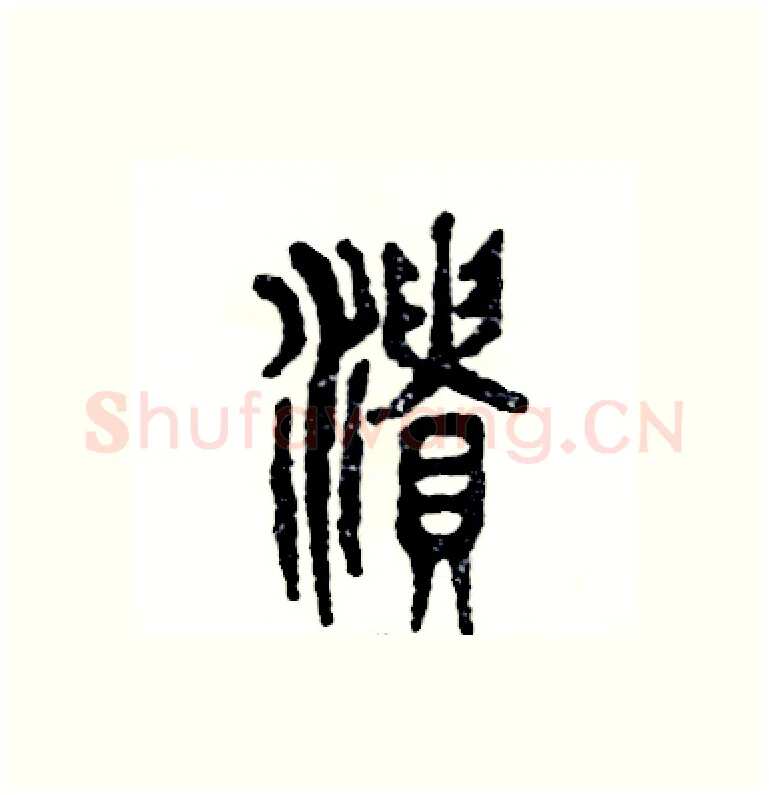 溃硬笔篆书写法,摘自张恒成硬笔书法字帖