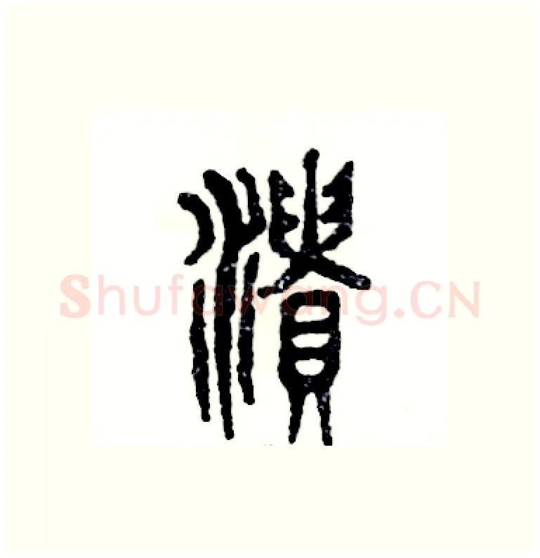 溃硬笔篆书写法,摘自张恒成硬笔书法字帖