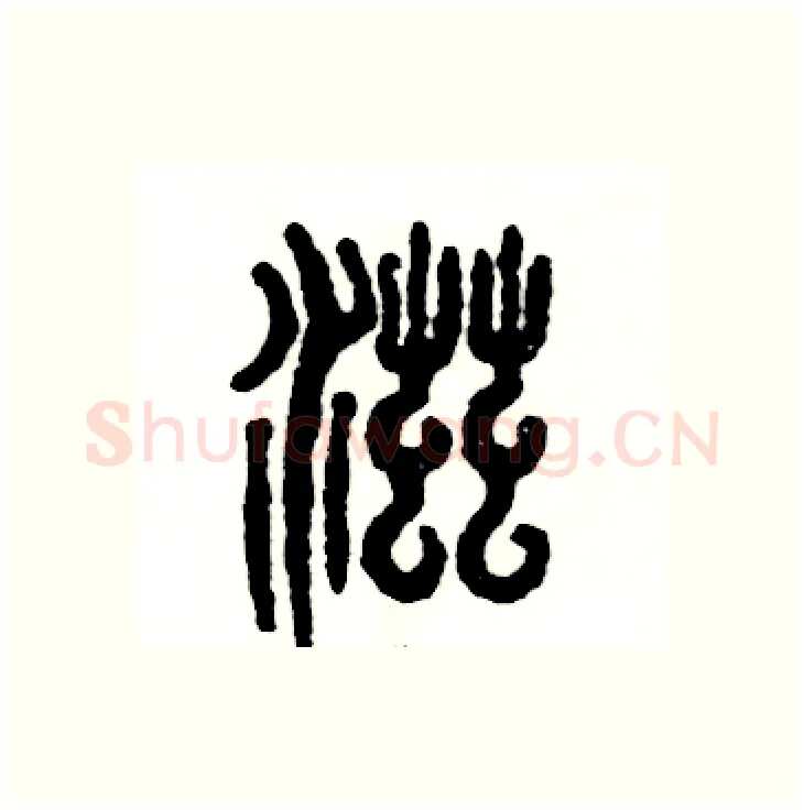 滋硬笔篆书写法,摘自张恒成硬笔书法字帖