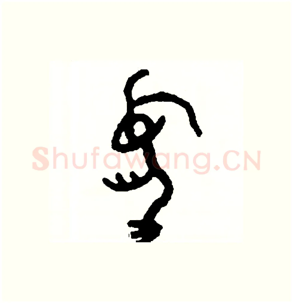 憂硬笔篆书写法,摘自周稚云硬笔书法字帖