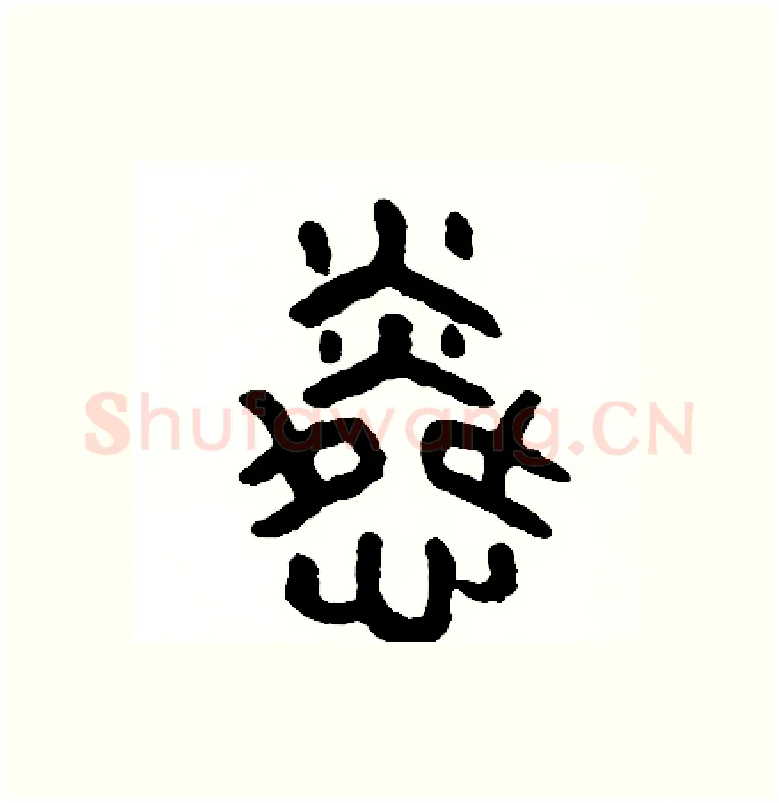 憐硬笔篆书写法,摘自周稚云硬笔书法字帖