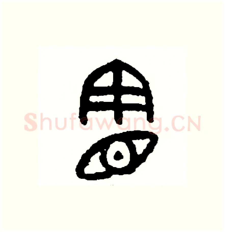 憲硬笔篆书写法,摘自周稚云硬笔书法字帖