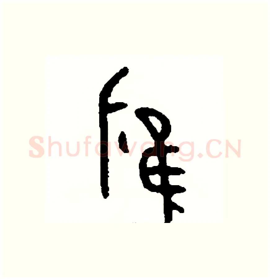 應硬笔篆书写法,摘自周稚云硬笔书法字帖
