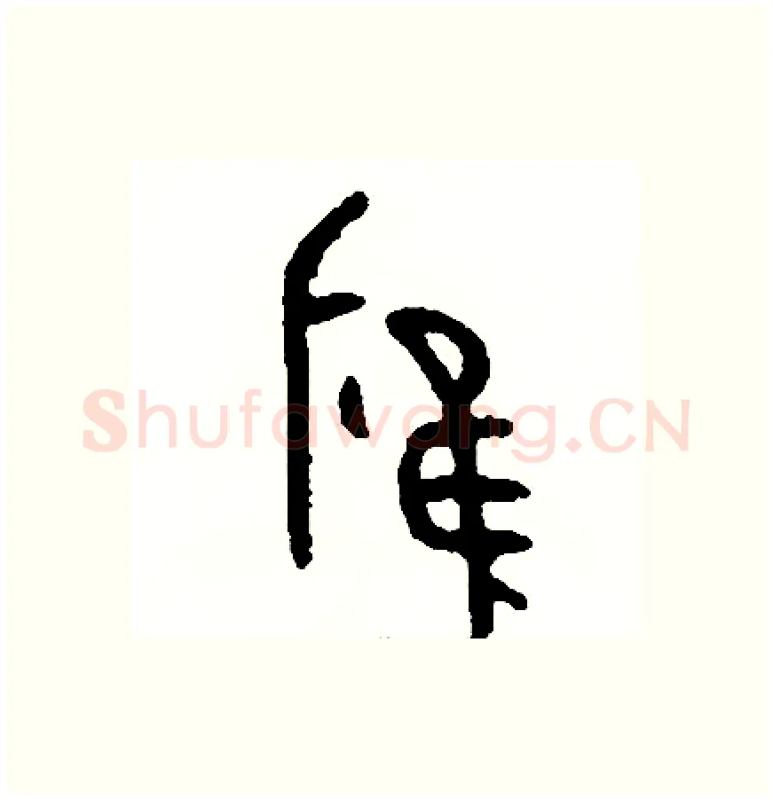 應硬笔篆书写法,摘自周稚云硬笔书法字帖