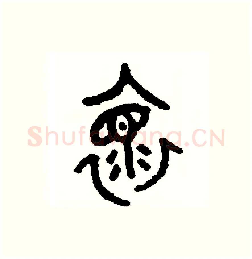 懷硬笔篆书写法,摘自周稚云硬笔书法字帖