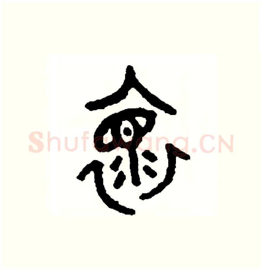 懷硬笔篆书写法,摘自周稚云硬笔书法字帖