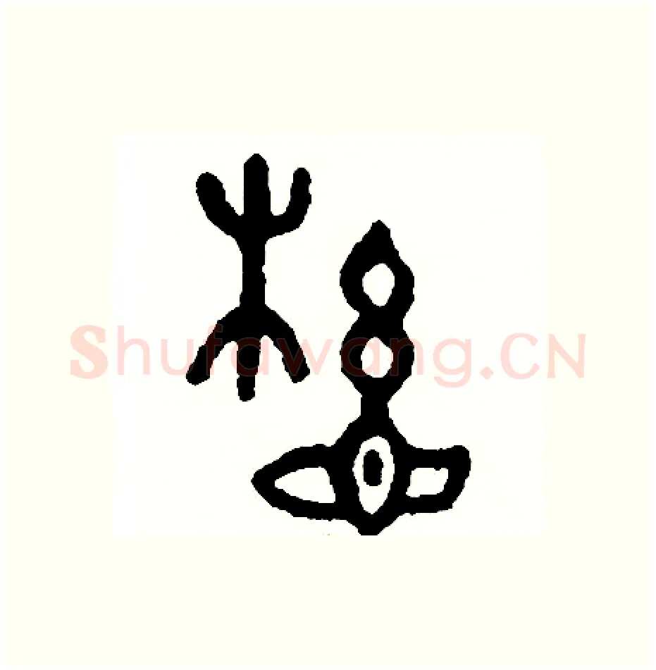 懸硬笔篆书写法,摘自周稚云硬笔书法字帖