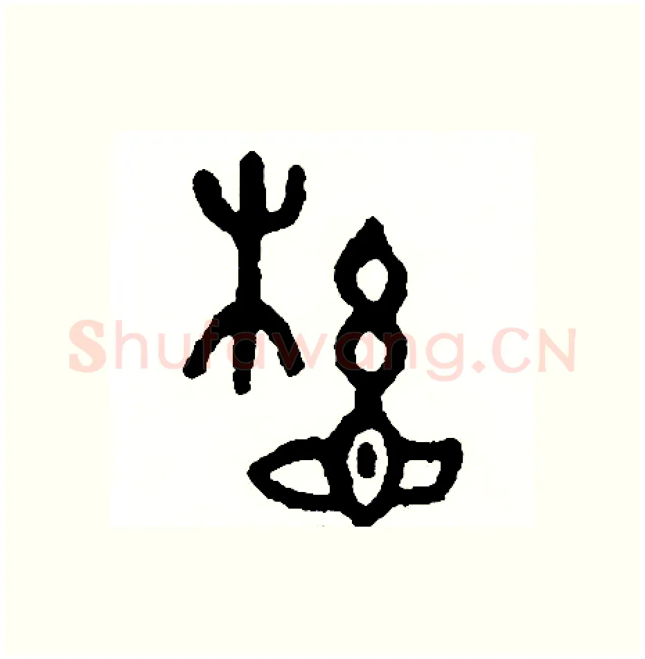 懸硬笔篆书写法,摘自周稚云硬笔书法字帖