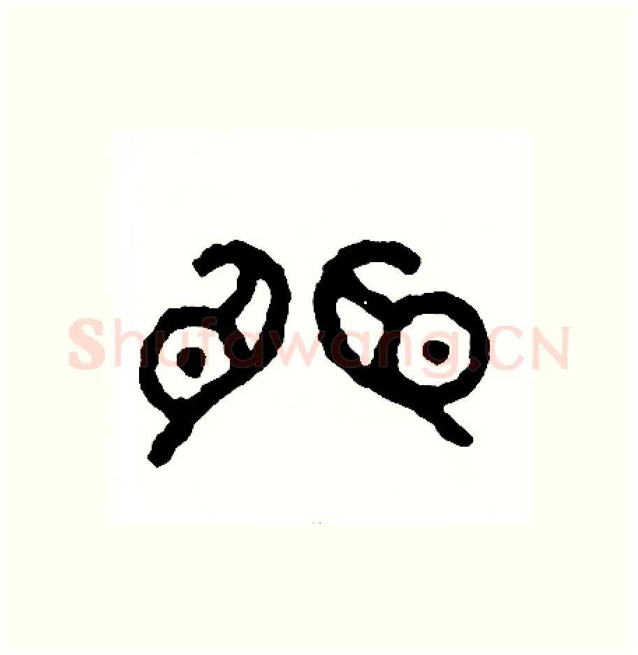 懼硬笔篆书写法,摘自周稚云硬笔书法字帖