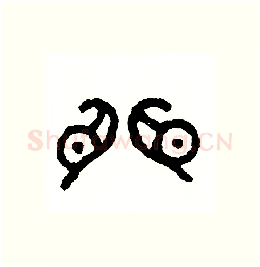 懼硬笔篆书写法,摘自周稚云硬笔书法字帖