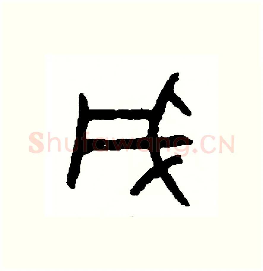 成硬笔篆书写法,摘自周稚云硬笔书法字帖