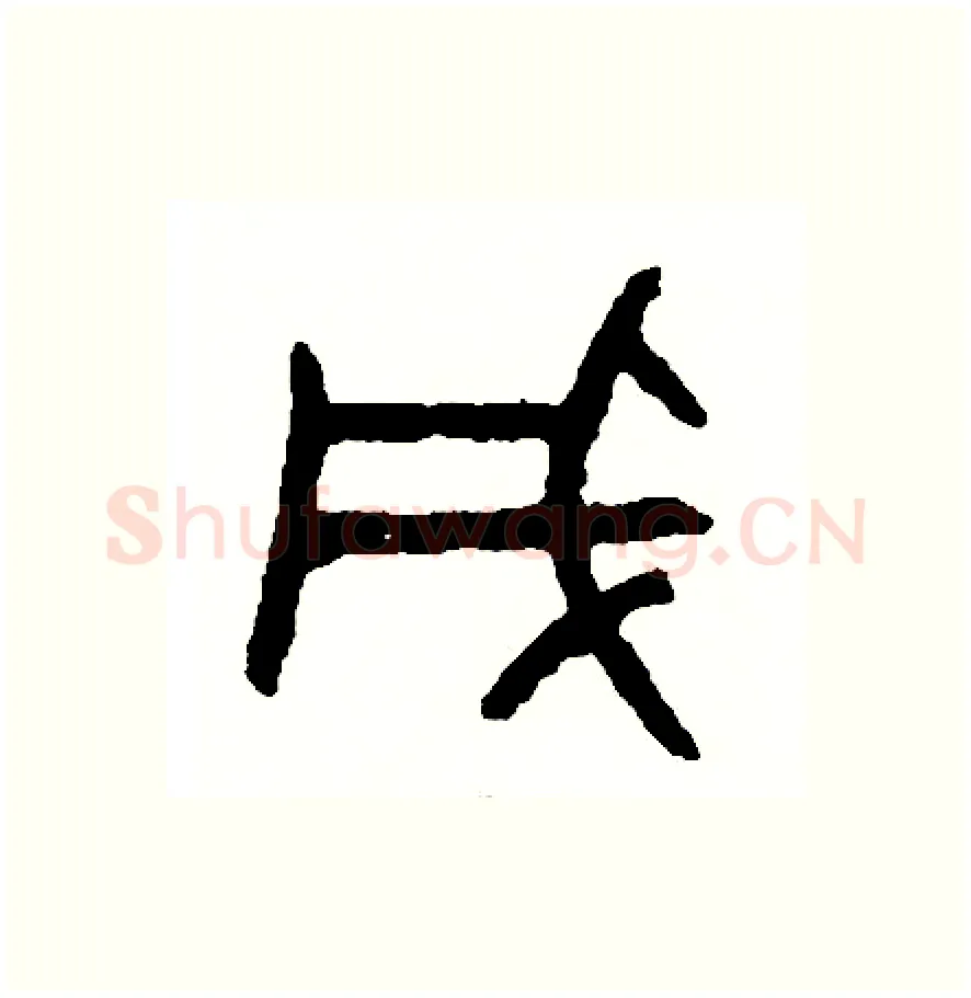 成硬笔篆书写法,摘自周稚云硬笔书法字帖
