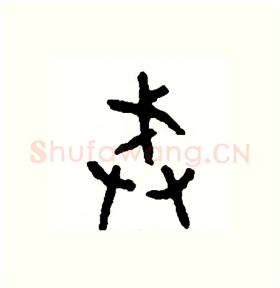 戒硬笔篆书写法,摘自周稚云硬笔书法字帖