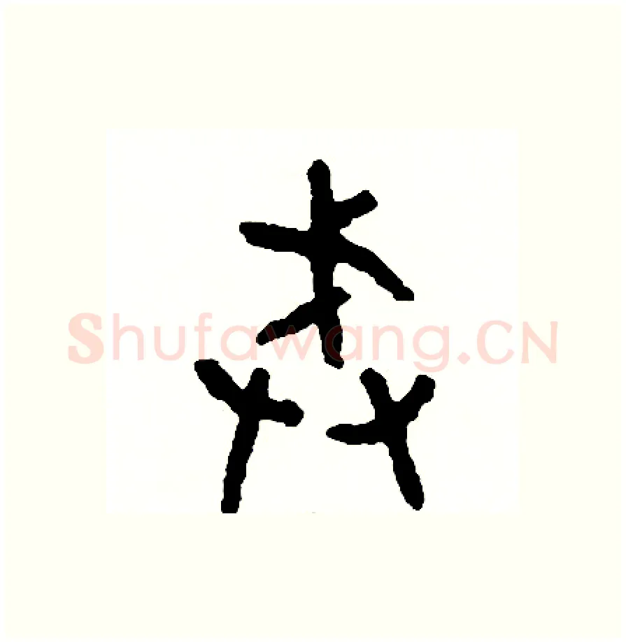 戒硬笔篆书写法,摘自周稚云硬笔书法字帖