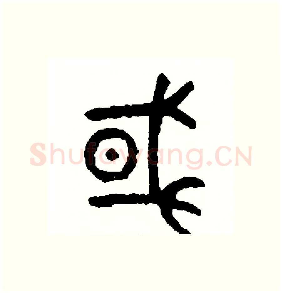 或硬笔篆书写法,摘自周稚云硬笔书法字帖