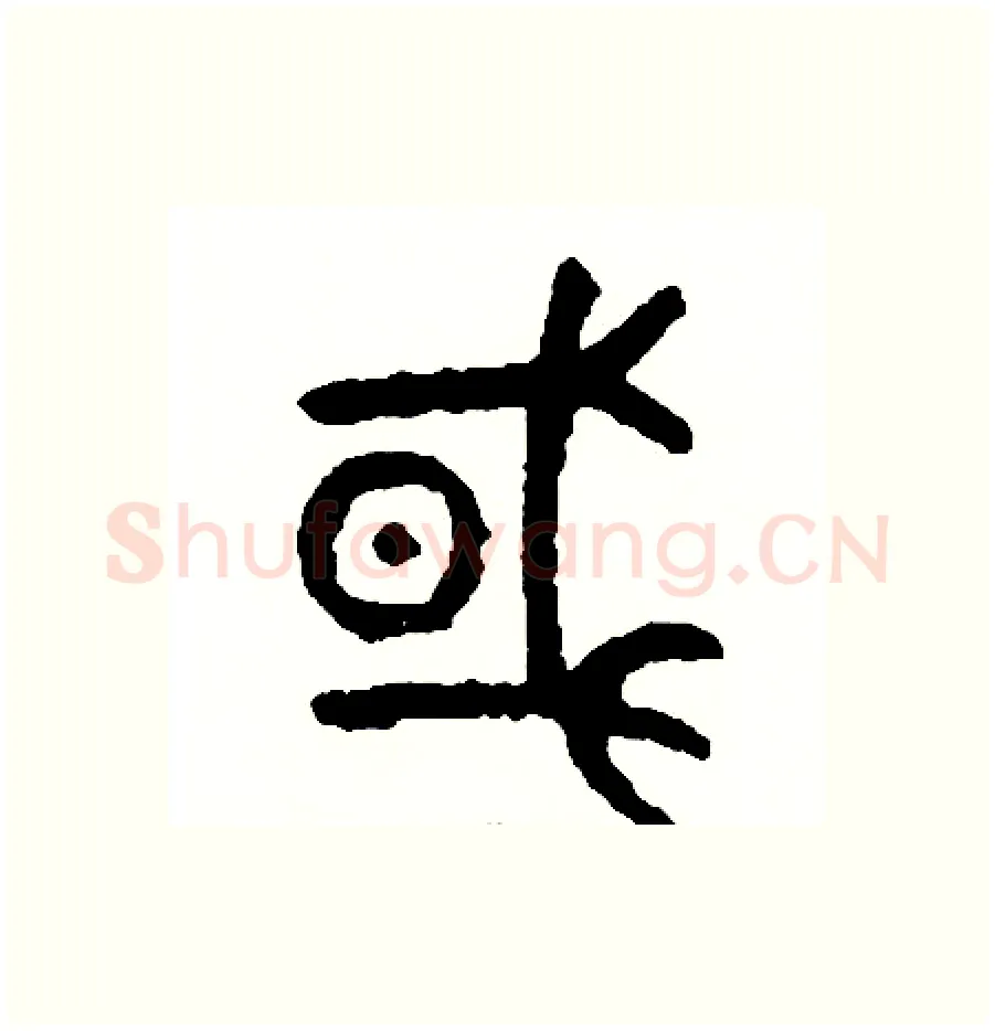 或硬笔篆书写法,摘自周稚云硬笔书法字帖