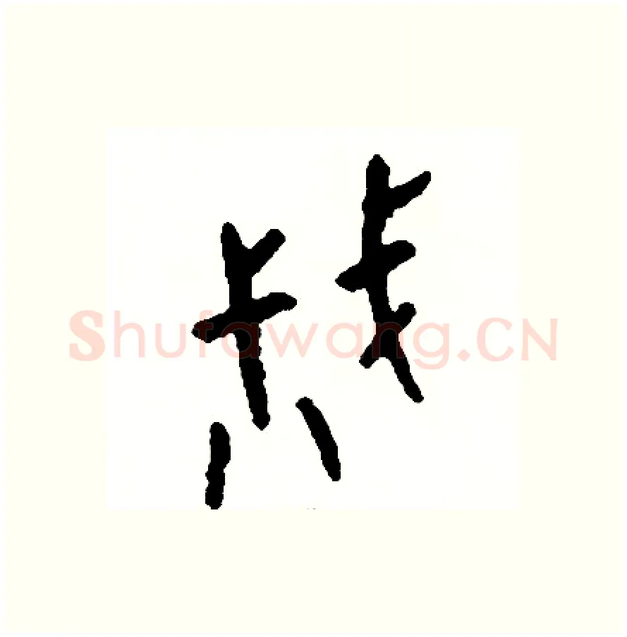 戚硬笔篆书写法,摘自周稚云硬笔书法字帖
