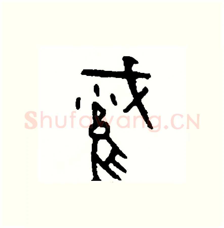 截硬笔篆书写法,摘自周稚云硬笔书法字帖