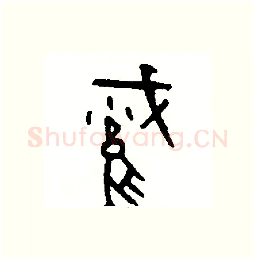 截硬笔篆书写法,摘自周稚云硬笔书法字帖