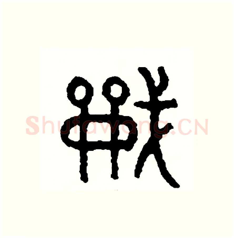 戰硬笔篆书写法,摘自周稚云硬笔书法字帖