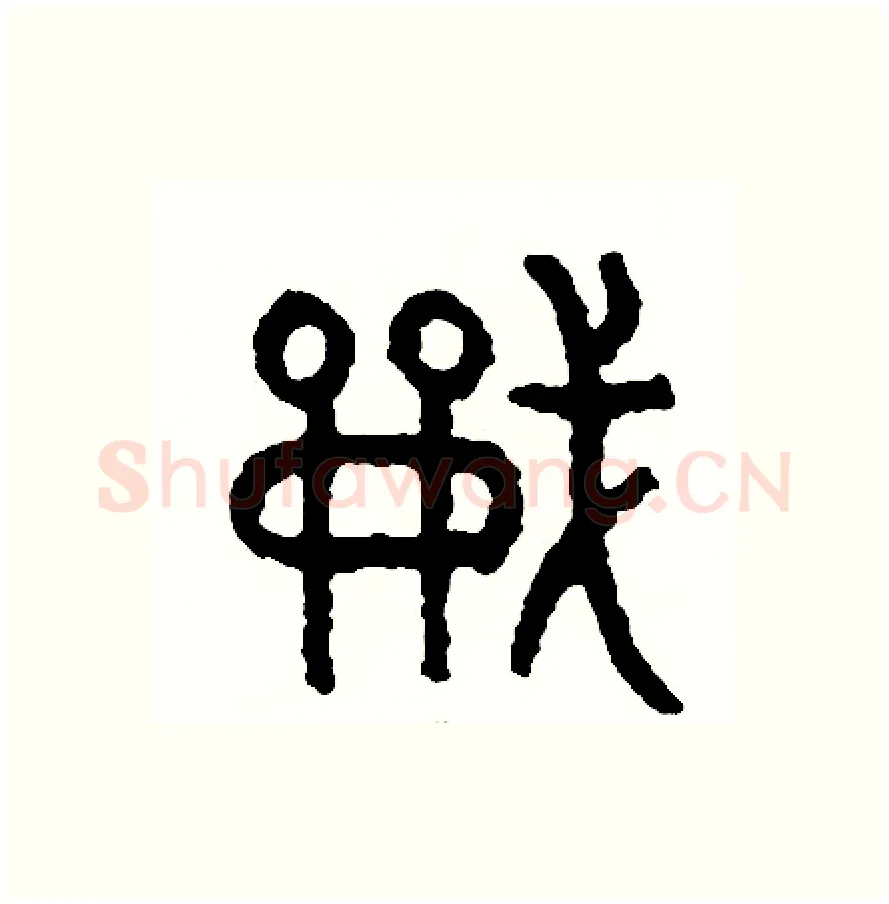 戰硬笔篆书写法,摘自周稚云硬笔书法字帖