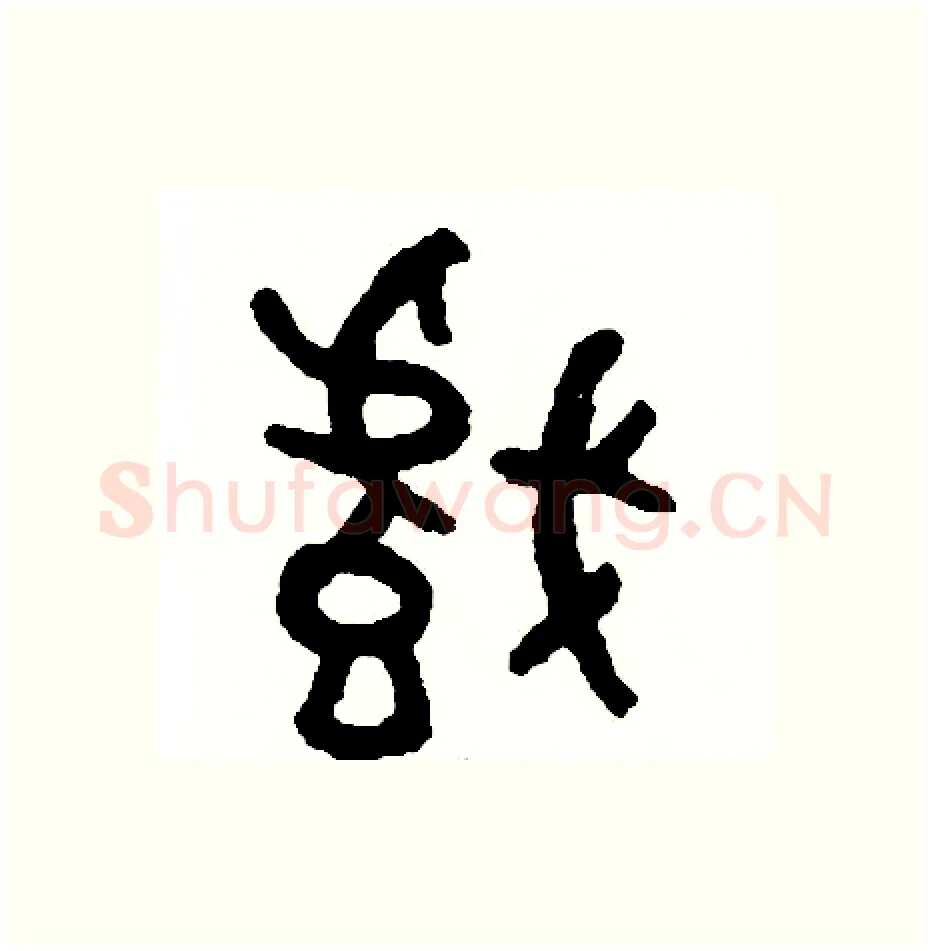戲硬笔篆书写法,摘自周稚云硬笔书法字帖