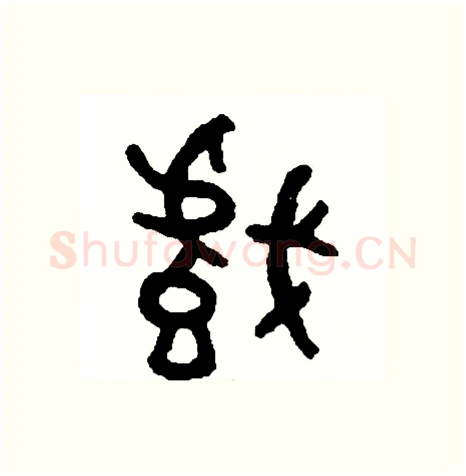 戲硬笔篆书写法,摘自周稚云硬笔书法字帖