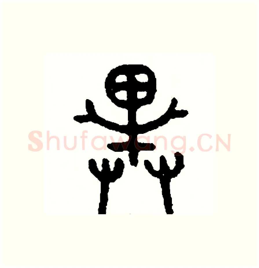 戴硬笔篆书写法,摘自周稚云硬笔书法字帖