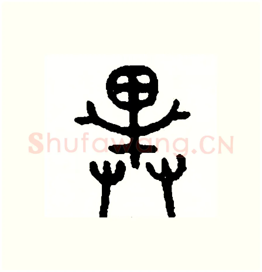 戴硬笔篆书写法,摘自周稚云硬笔书法字帖