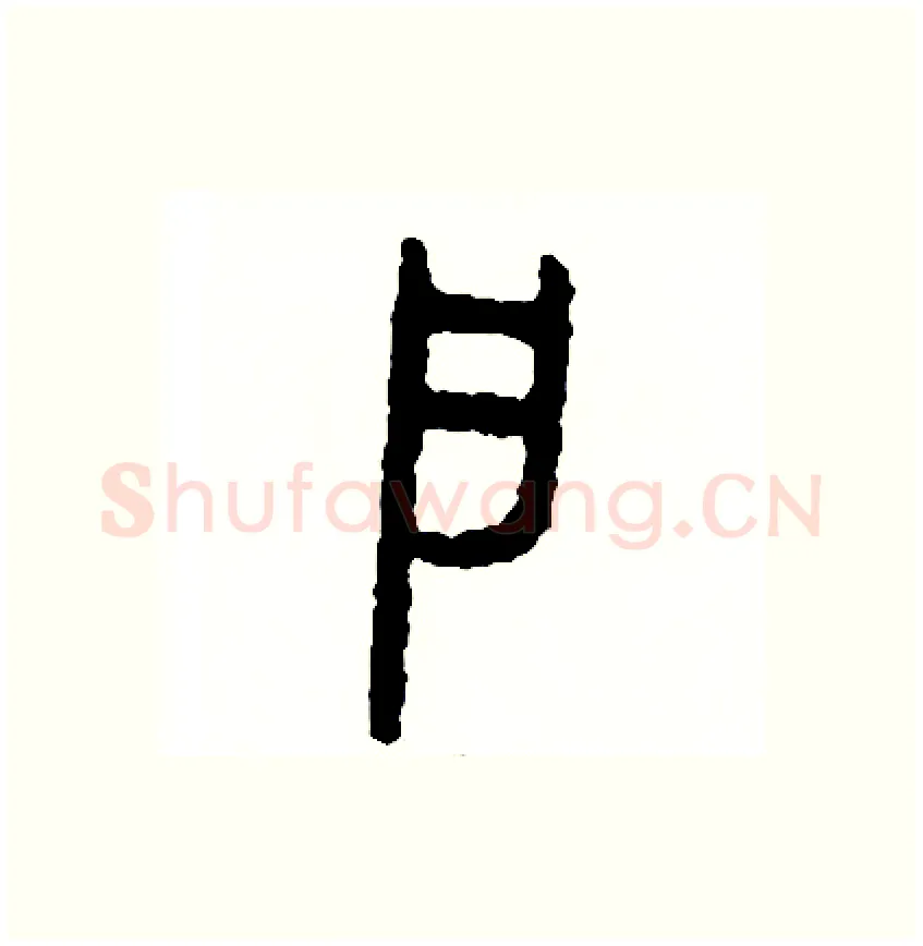 戶硬笔篆书写法,摘自周稚云硬笔书法字帖