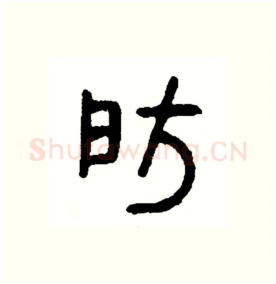 房硬笔篆书写法,摘自周稚云硬笔书法字帖