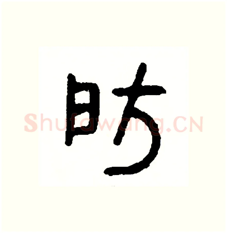 房硬笔篆书写法,摘自周稚云硬笔书法字帖