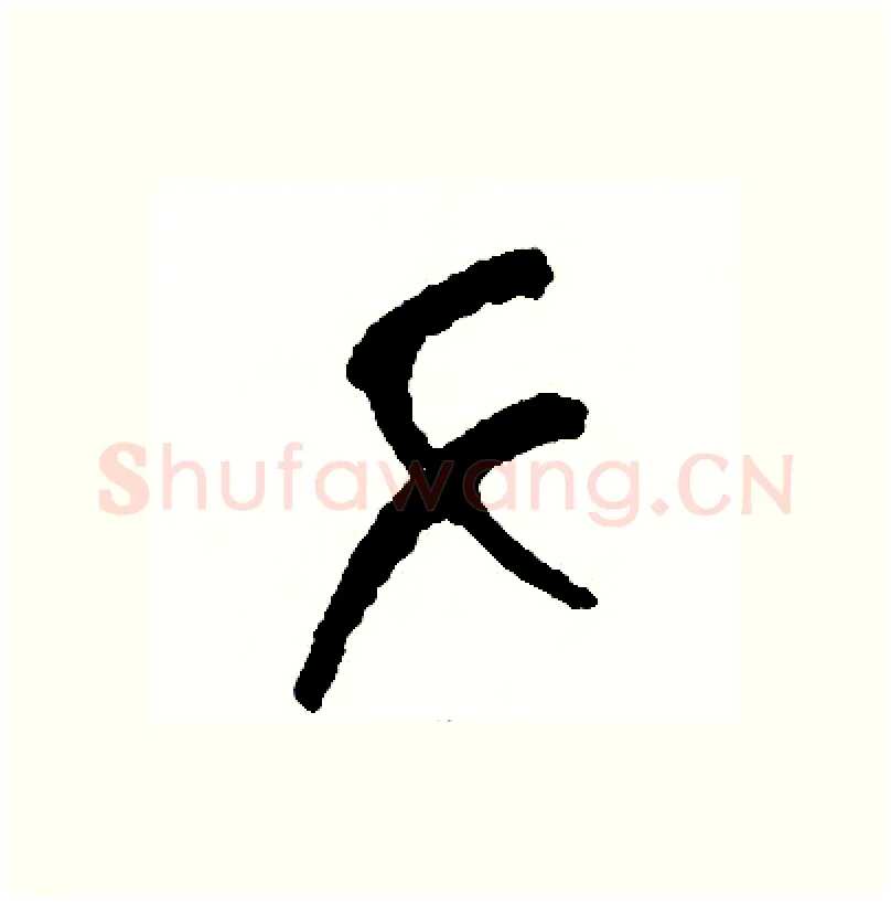 手硬笔篆书写法,摘自周稚云硬笔书法字帖