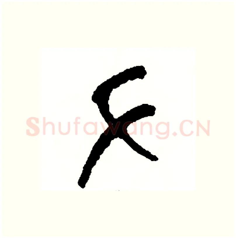 手硬笔篆书写法,摘自周稚云硬笔书法字帖