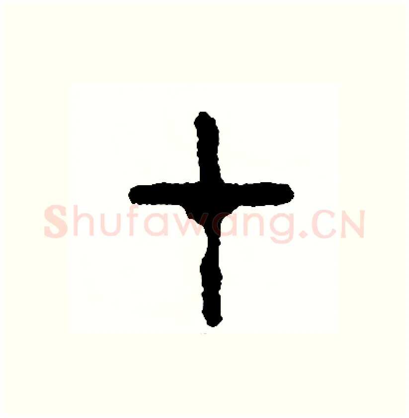 才硬笔篆书写法,摘自周稚云硬笔书法字帖